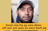 ভিনদেশে কাজে গিয়ে মৃত্যু বাংলার শ্রমিকের - সৌদি আরব থেকে যুবকের দেহ ফেরাতে উদ্যোগী রাজ্য