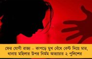 ফের যোগী রাজ্য – কাপড়ে মুখ বেঁধে বেল্ট দিয়ে মার, থানায় মহিলার উপর নির্মম অত্যাচার ২ পুলিশের