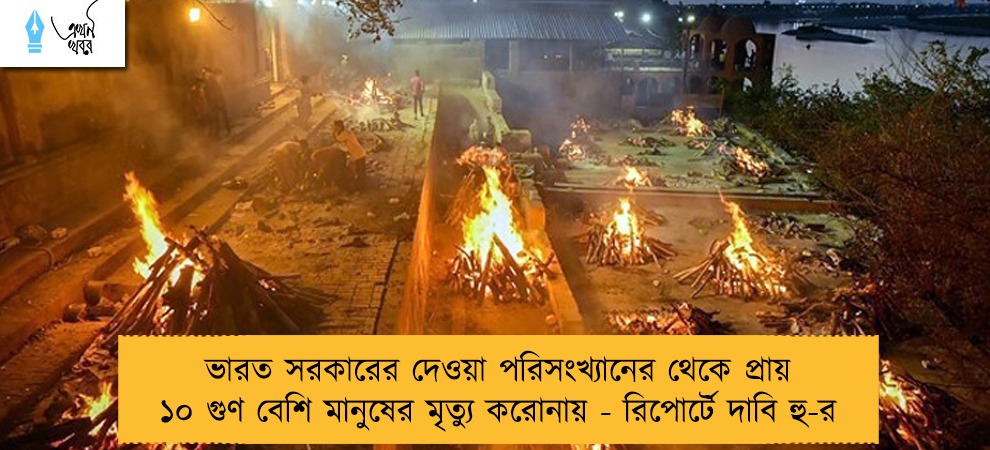 ভারত সরকারের দেওয়া পরিসংখ্যানের থেকে প্রায় ১০ গুণ বেশি মানুষের মৃত্যু করোনায় - রিপোর্টে দাবি হু-র