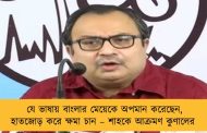 যে ভাষায় বাংলার মেয়েকে অপমান করেছেন, হাতজোড় করে ক্ষমা চান – শাহকে আক্রমণ কুণালের
