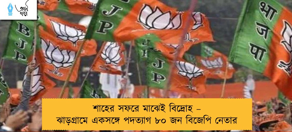 শাহের সফরে মাঝেই বিদ্রোহ – ঝাড়গ্রামে একসঙ্গে পদত্যাগ ৮০ জন বিজেপি নেতার