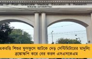 একরত্তি শিশুর ফুসফুসে আটকে দেড় সেন্টিমিটারের মাদুলি! – ব্রঙ্কোস্কপি করে বের করল এসএসকেএম