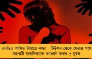এনডিএ শাসিত বিহারে লজ্জা - টিউশন থেকে ফেরার পথে সহপাঠী নাবালিকাকে গণধর্ষণ করল ৫ যুবক