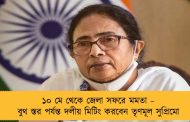 ১০ মে থেকে জেলা সফরে মমতা – বুথ স্তর পর্যন্ত দলীয় মিটিং করবেন তৃণমূল সুপ্রিমো