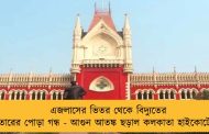 এজলাসের ভিতর থেকে বিদ্যুতের তারের পোড়া গন্ধ - আগুন আতঙ্ক ছড়াল কলকাতা হাইকোর্টে