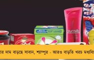 এবার দাম বাড়ছে সাবান, শ্যাম্পুর - আরও বাড়তি খরচ মধ্যবিত্তের
