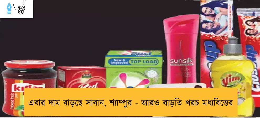 এবার দাম বাড়ছে সাবান, শ্যাম্পুর - আরও বাড়তি খরচ মধ্যবিত্তের