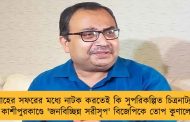 শাহের সফরের মধ্যে নাটক করতেই কি সুপরিকল্পিত চিত্রনাট্য? - কাশীপুরকাণ্ডে 'জনবিচ্ছিন্ন সরীসৃপ' বিজেপিকে তোপ কুণালের
