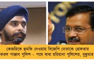 কেজরিকে হুমকি দেওয়ায় বিজেপি নেতাকে গ্রেফতার করল পাঞ্জাব পুলিশ – পথে বাধা হরিয়ানা পুলিশের, ধুন্ধুমার