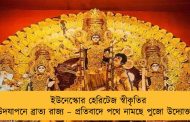 ইউনেস্কোর হেরিটেজ স্বীকৃতির উদযাপনে ব্রাত্য রাজ্য – প্রতিবাদে পথে নামছে পুজো উদ্যোক্তারা