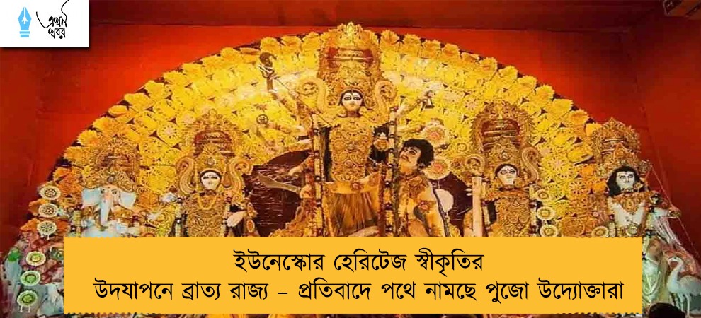 ইউনেস্কোর হেরিটেজ স্বীকৃতির উদযাপনে ব্রাত্য রাজ্য – প্রতিবাদে পথে নামছে পুজো উদ্যোক্তারা