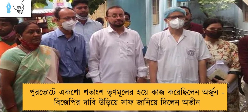 পুরভোটে একশো শতাংশ তৃণমূলের হয়ে কাজ করেছিলেন অর্জুন - বিজেপির দাবি উড়িয়ে সাফ জানিয়ে দিলেন অতীন
