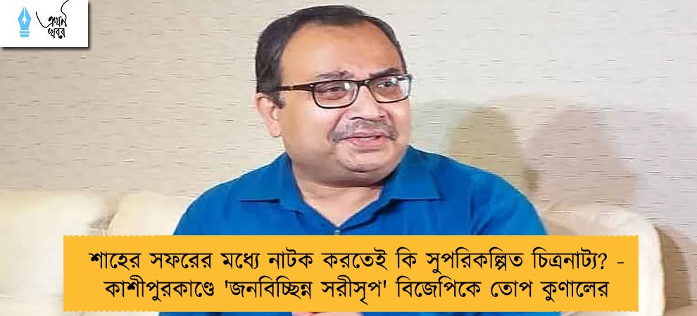 শাহের সফরের মধ্যে নাটক করতেই কি সুপরিকল্পিত চিত্রনাট্য? - কাশীপুরকাণ্ডে 'জনবিচ্ছিন্ন সরীসৃপ' বিজেপিকে তোপ কুণালের