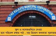স্কুল ও কলেজগুলিতে দেওয়া হবে পরিবেশ রক্ষার পাঠ - নয়া উদ্যোগ কলকাতা পুরসভার
