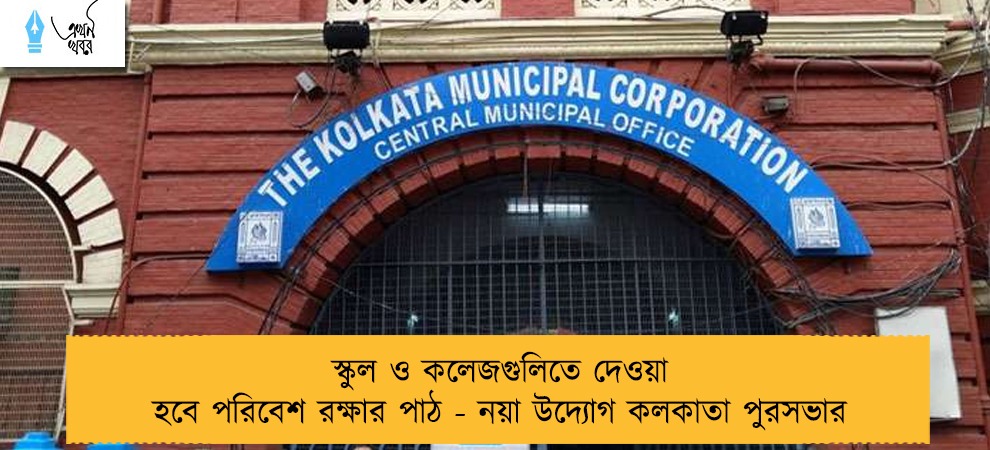 স্কুল ও কলেজগুলিতে দেওয়া হবে পরিবেশ রক্ষার পাঠ - নয়া উদ্যোগ কলকাতা পুরসভার