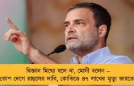 বিজ্ঞান মিথ্যে বলে না, মোদী বলেন – তোপ দেগে রাহুলের দাবি, কোভিডে ৪৭ লাখের মৃত্যু ভারতে