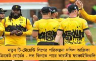 নতুন টি-টোয়েন্টি লিগের পরিকল্পনা দক্ষিণ আফ্রিকা আফ্রিকা ক্রিকেট বোর্ডের - দল কিনতে পারে ভারতীয় ফ্যাঞ্চাইজিগুলিও
