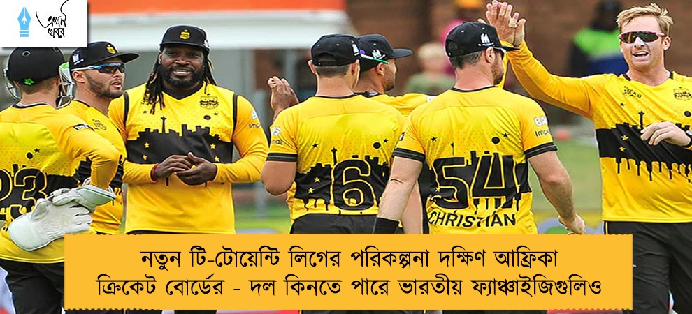 নতুন টি-টোয়েন্টি লিগের পরিকল্পনা দক্ষিণ আফ্রিকা আফ্রিকা ক্রিকেট বোর্ডের - দল কিনতে পারে ভারতীয় ফ্যাঞ্চাইজিগুলিও