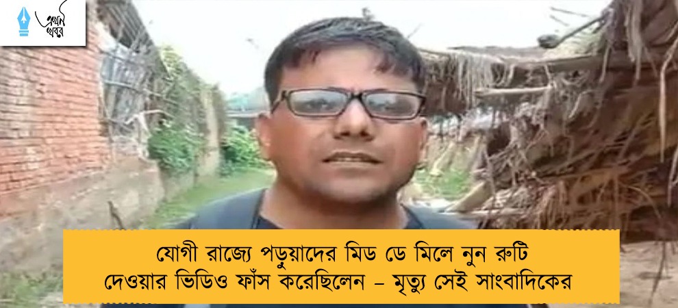যোগী রাজ্যে পড়ুয়াদের মিড ডে মিলে নুন রুটি দেওয়ার ভিডিও ফাঁস করেছিলেন – মৃত্যু সেই সাংবাদিকের