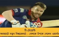 টি-টোয়েন্টি ফরম্যাটে নতুন বিশ্বরেকর্ড! - গেলকে টপকে গেলেন ওয়ার্নার