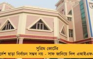 সুপ্রিম কোর্টের নির্দেশ ছাড়া নির্বাচন সম্ভব নয় - সাফ জানিয়ে দিল এআইএফএফ