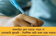 অফলাইনে ক্লাস করাতে পারবে না বেসরকারি স্কুলগুলি - নির্দেশিকা জারি করল রাজ্য সরকার