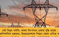 নেই বিদ্যুৎ ঘাটতি, কয়লা উৎপাদনে রেকর্ড বৃদ্ধি রাজ্যে - বিজেপিশাসিত গুজরাত, উত্তরপ্রদেশকে পিছনে ফেলে এগিয়ে বাংলা