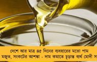 দেশে আর মাত্র ৪৫ দিনের ব্যবহারের মতো পাম তেল মজুত, সংকটের আশঙ্কা - দাম কমাতে চূড়ান্ত ব্যর্থ মোদী সরকার