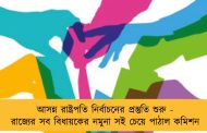 আসন্ন রাষ্ট্রপতি নির্বাচনের প্রস্তুতি শুরু - রাজ্যের সব বিধায়কের নমুনা সই চেয়ে পাঠাল কমিশন