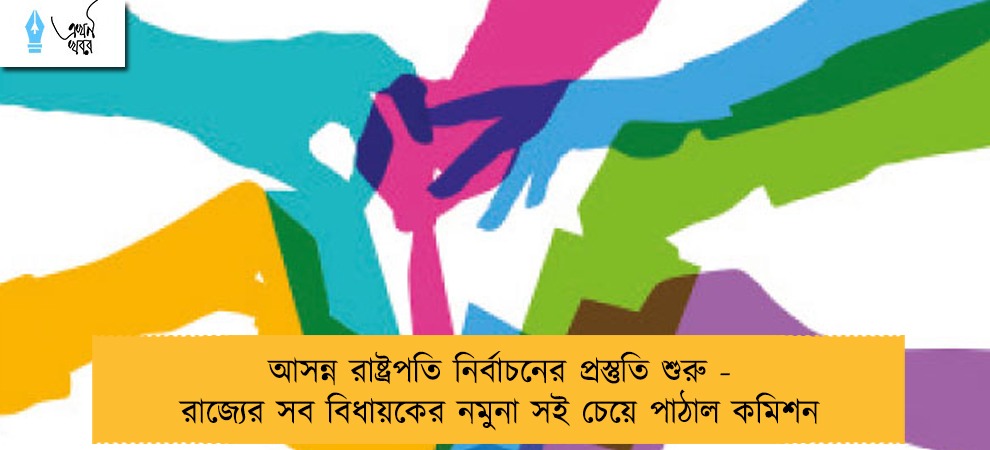 আসন্ন রাষ্ট্রপতি নির্বাচনের প্রস্তুতি শুরু - রাজ্যের সব বিধায়কের নমুনা সই চেয়ে পাঠাল কমিশন