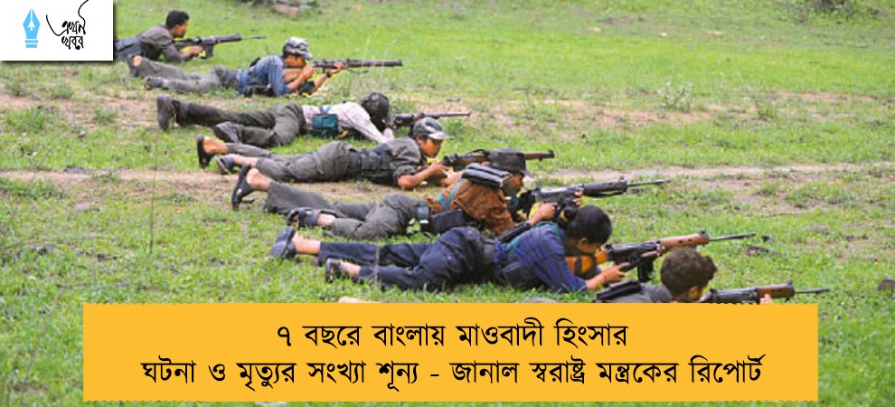 ৭ বছরে বাংলায় মাওবাদী হিংসার ঘটনা ও মৃত্যুর সংখ্যা শূন্য - জানাল স্বরাষ্ট্র মন্ত্রকের রিপোর্ট