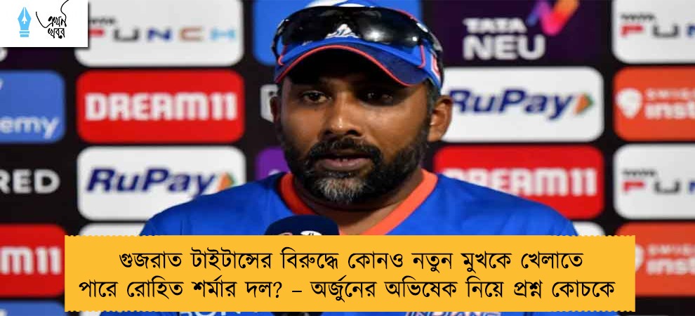 গুজরাত টাইটান্সের বিরুদ্ধে কোনও নতুন মুখকে খেলাতে পারে রোহিত শর্মার দল? – অর্জুনের অভিষেক নিয়ে প্রশ্ন কোচকে
