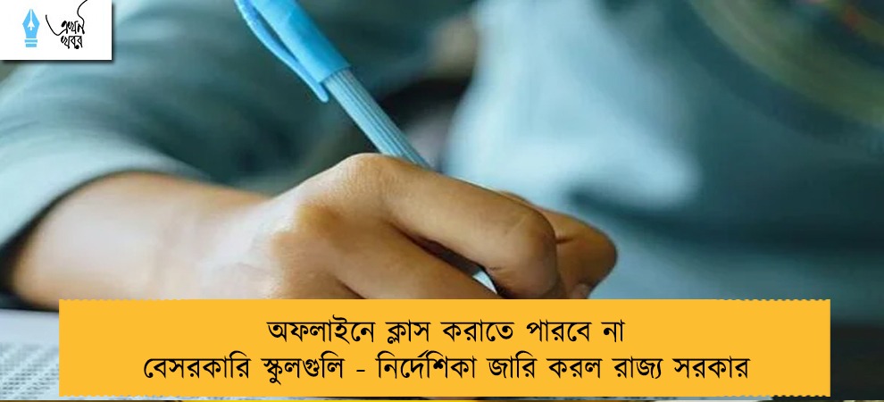 অফলাইনে ক্লাস করাতে পারবে না বেসরকারি স্কুলগুলি - নির্দেশিকা জারি করল রাজ্য সরকার