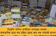 বিজেপি শাসিত কর্ণাটকে কাগজের আকাল - অস্বাভাবিক হারে দাম বৃদ্ধির জেরে জন্য বন্ধ পাঠ্যবই ছাপান