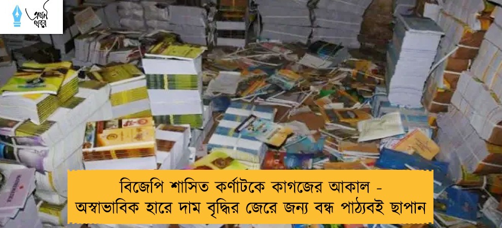 বিজেপি শাসিত কর্ণাটকে কাগজের আকাল - অস্বাভাবিক হারে দাম বৃদ্ধির জেরে জন্য বন্ধ পাঠ্যবই ছাপান