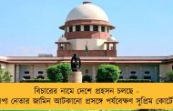 বিচারের নামে দেশে প্রহসন চলছে - সপা নেতার জামিন আটকানো প্রসঙ্গে পর্যবেক্ষণ সুপ্রিম কোর্টের