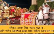 দলিতরা এভাবে বিয়ে করতে যাবে না – বিজেপি শাসিত উত্তরাখণ্ডে ঘোড়া থেকে নামিয়ে দেওয়া হল বরকে