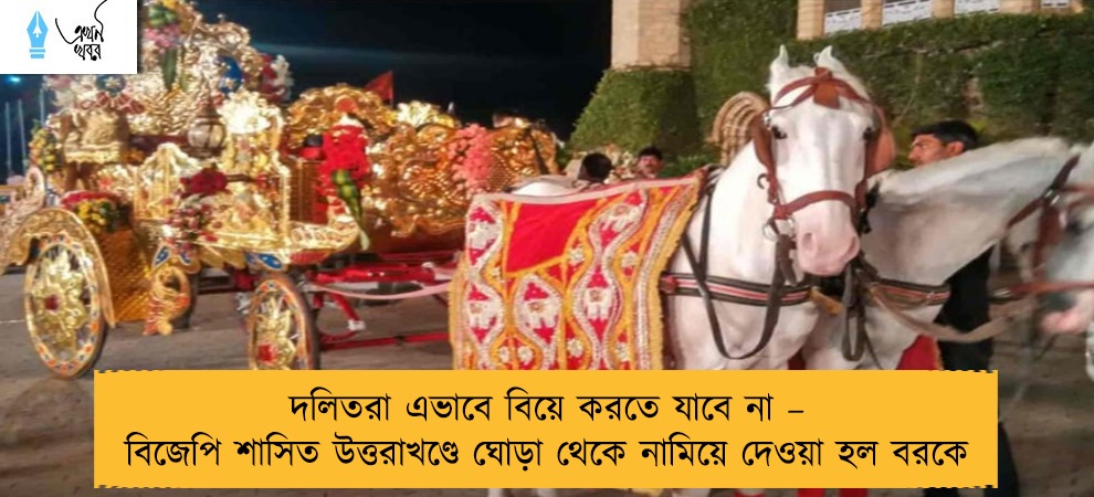 দলিতরা এভাবে বিয়ে করতে যাবে না – বিজেপি শাসিত উত্তরাখণ্ডে ঘোড়া থেকে নামিয়ে দেওয়া হল বরকে