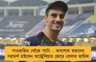 পাওভাজির খোঁজে প্যাট! – অবশেষে ভক্তদের পরামর্শ চাইলেন অস্ট্রেলিয়ার জোরে বোলার কামিন্স
