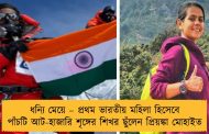ধন্যি মেয়ে – প্রথম ভারতীয় মহিলা হিসেবে পাঁচটি আট-হাজারি শৃঙ্গের শিখর ছুঁলেন প্রিয়ঙ্কা মোহাইত