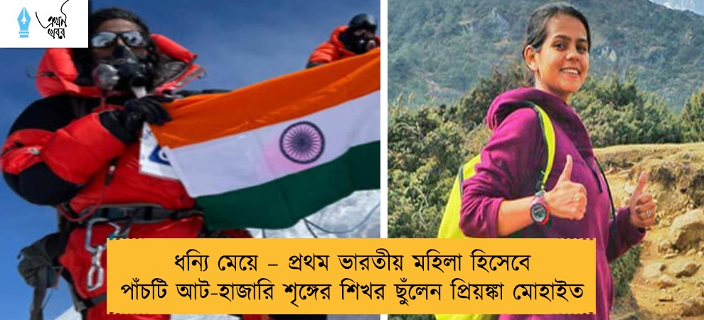 ধন্যি মেয়ে – প্রথম ভারতীয় মহিলা হিসেবে পাঁচটি আট-হাজারি শৃঙ্গের শিখর ছুঁলেন প্রিয়ঙ্কা মোহাইত