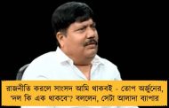 রাজনীতি করলে সাংসদ আমি থাকবই - তোপ অর্জুনের, ‘দল কি এক থাকবে’? বললেন, সেটা আলাদা ব্যাপার