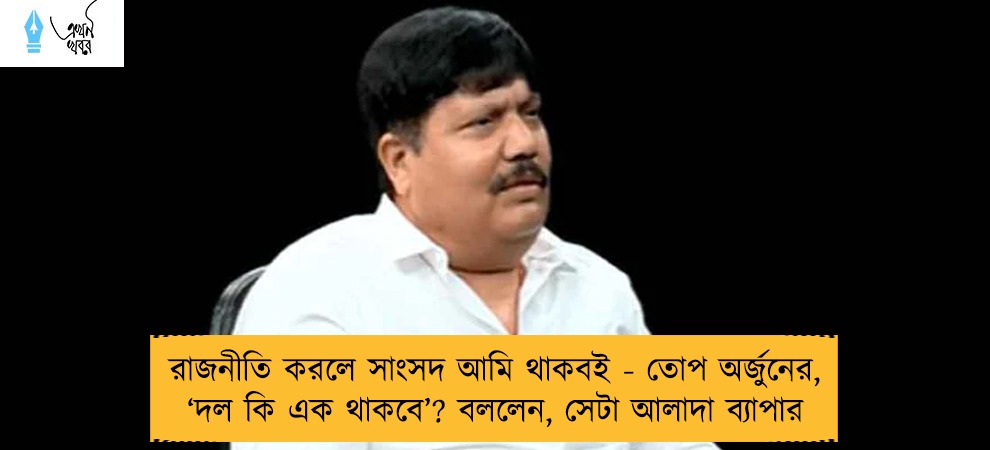 রাজনীতি করলে সাংসদ আমি থাকবই - তোপ অর্জুনের, ‘দল কি এক থাকবে’? বললেন, সেটা আলাদা ব্যাপার