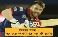 বিস্ফোরক ইনিংস! – দলে জয়ের অবদান রাখতে পেরে খুশি ওয়ার্নার