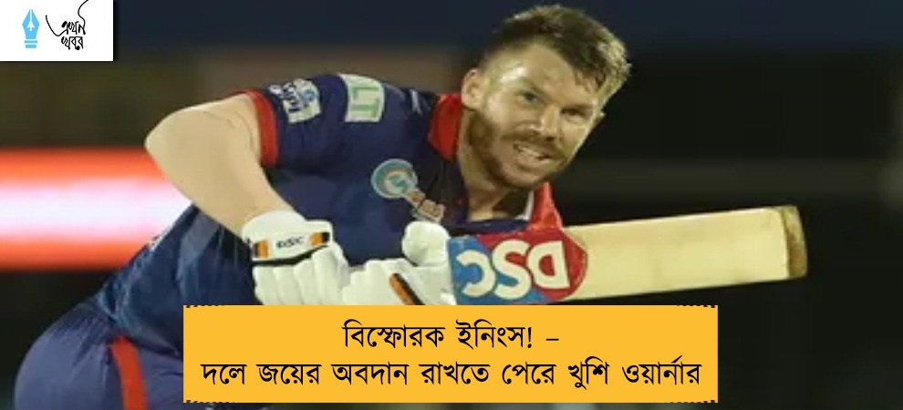 বিস্ফোরক ইনিংস! – দলে জয়ের অবদান রাখতে পেরে খুশি ওয়ার্নার
