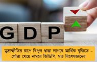 মুদ্রাস্ফীতির চাপে বিপুল ধাক্কা লাগবে আর্থিক বৃদ্ধিতে – গোঁত্তা খেয়ে নামবে জিডিপি, মত বিশেষজ্ঞদের