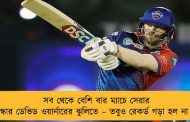 সব থেকে বেশি বার ম্যাচে সেরার পুরস্কার ডেভিড ওয়ার্নারের ঝুলিতে – তবুও রেকর্ড গড়া হল না তাঁর
