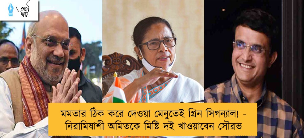 মমতার ঠিক করে দেওয়া মেনুতেই গ্রিন সিগন্যাল! - নিরামিষাশী অমিতকে মিষ্টি দই খাওয়াবেন সৌরভ