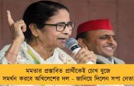মমতার প্রস্তাবিত প্রার্থীকেই চোখ বুজে সমর্থন করবে অখিলেশের দল - জানিয়ে দিলেন সপা নেতা
