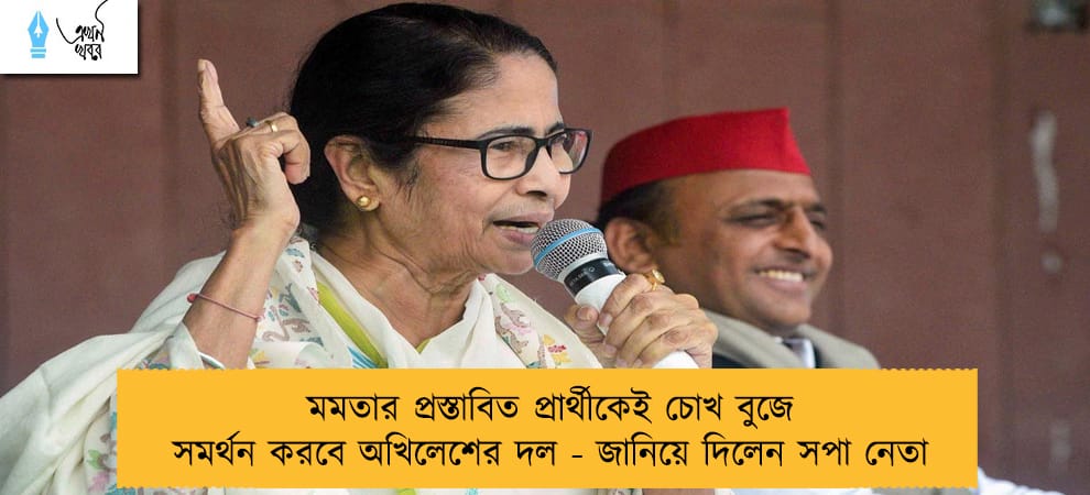 মমতার প্রস্তাবিত প্রার্থীকেই চোখ বুজে সমর্থন করবে অখিলেশের দল - জানিয়ে দিলেন সপা নেতা